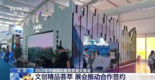文創(chuàng)精品薈萃 2020年服貿(mào)會(huì)推動(dòng)合作簽約與企業(yè)營(yíng)銷新機(jī)遇