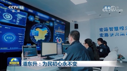潘東升 為民初心永不變，互聯信息技術服務鑄就新時代擔當