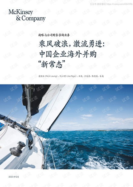 麥肯錫 中國企業(yè)海外并購 新常態(tài) 2020.12 12頁精品報告2020.pdf資源 csdn文庫